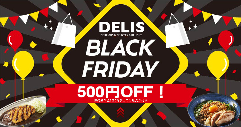 【デリズブラックフライデー！】本日限定の500円OFFクーポンプレゼント！