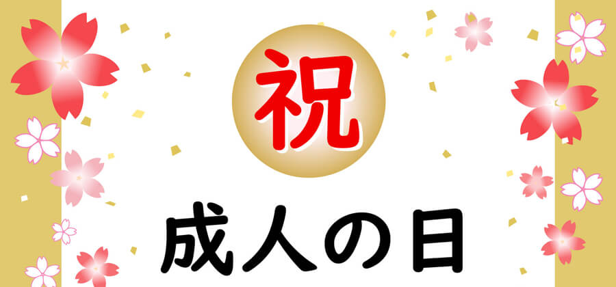 2023年成人の日！お祝い500円OFFクーポン♪