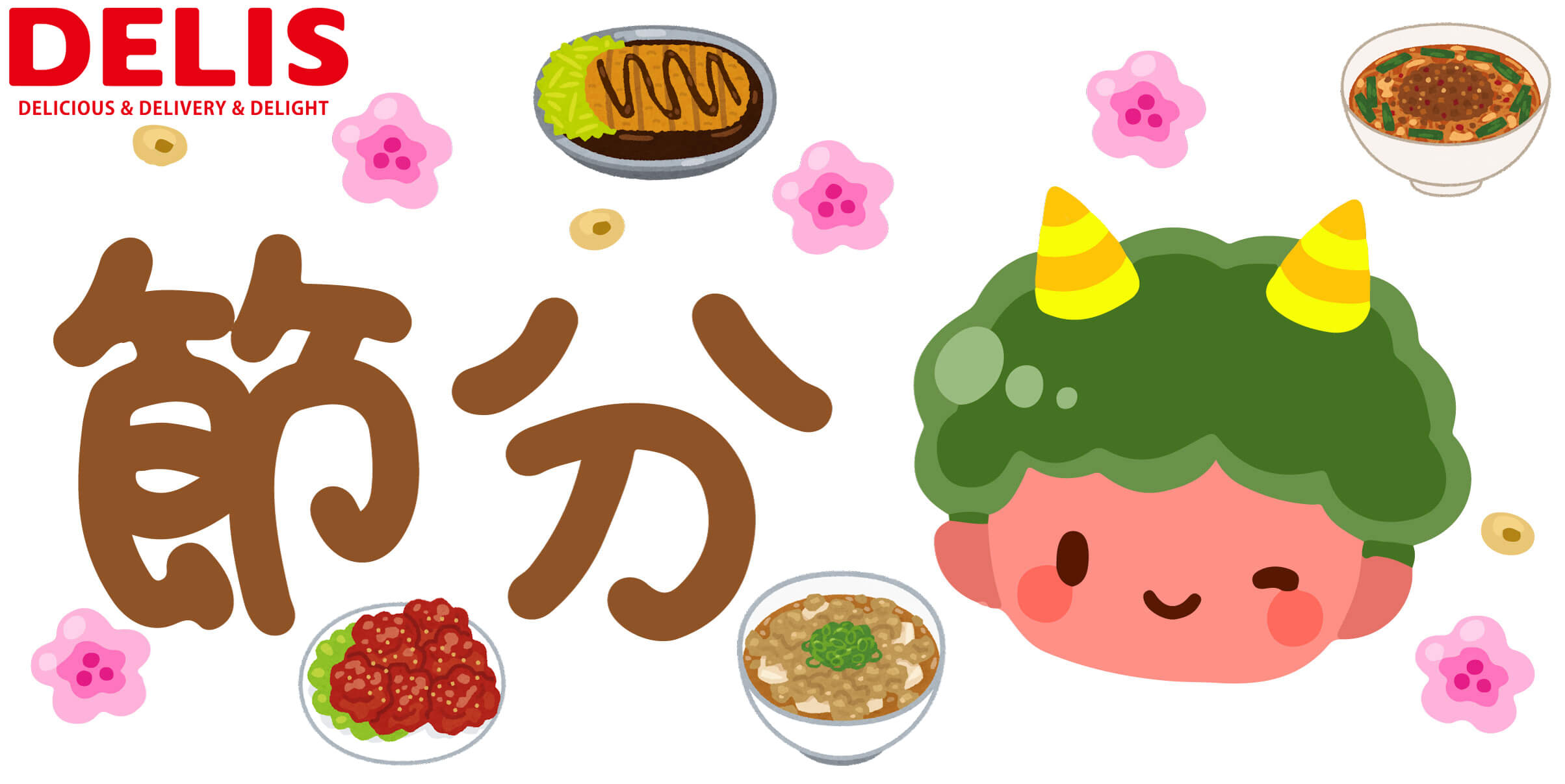 節分の日限定！節分の日500円OFFクーポンプレゼント♪