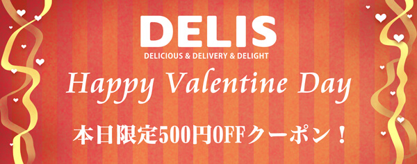 バレンタイン限定！バレンタイン500円OFFクーポンプレゼント♪