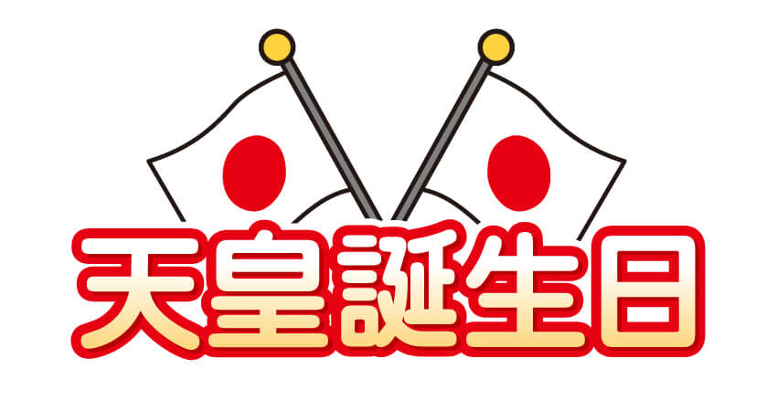 【本日限定500円OFFクーポン】天皇誕生日におすすめメニュー！