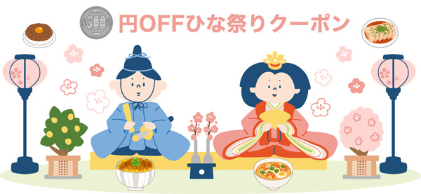 【本日限定】ひな祭り500円オフクーポンプレゼント♪