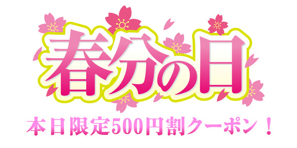 【本日限定】春分の日500円オフクーポンプレゼント♪
