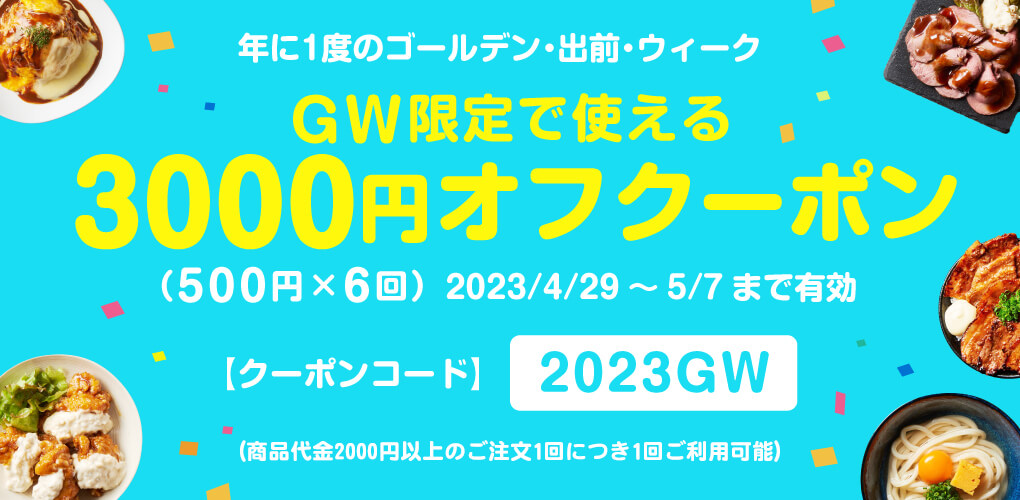 【500円オフ最終日！】2023年4月度セットメニューランキング！