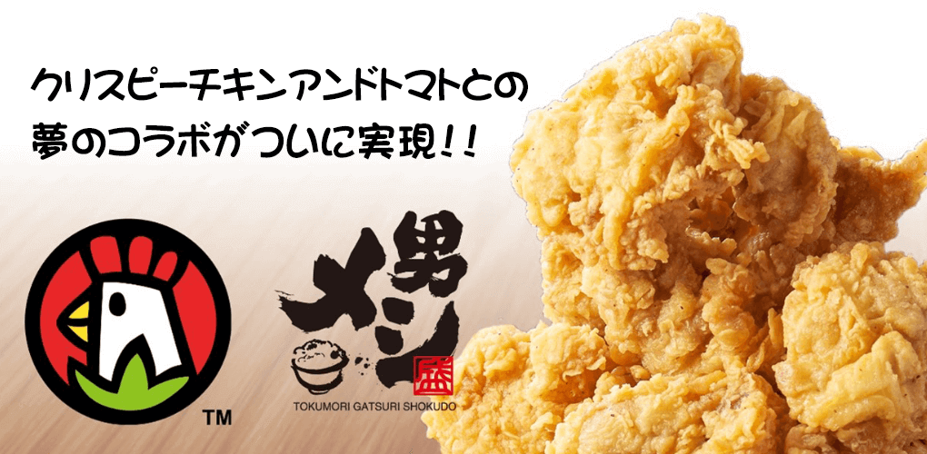 【300円オフクーポン付！】クリスピーチキンアンドトマトとのコラボ商品新登場！