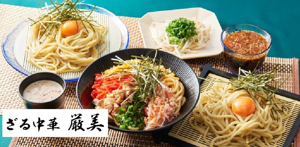 【500円オフクーポン付き！】新ブランド！本格ざる中華「厳美」