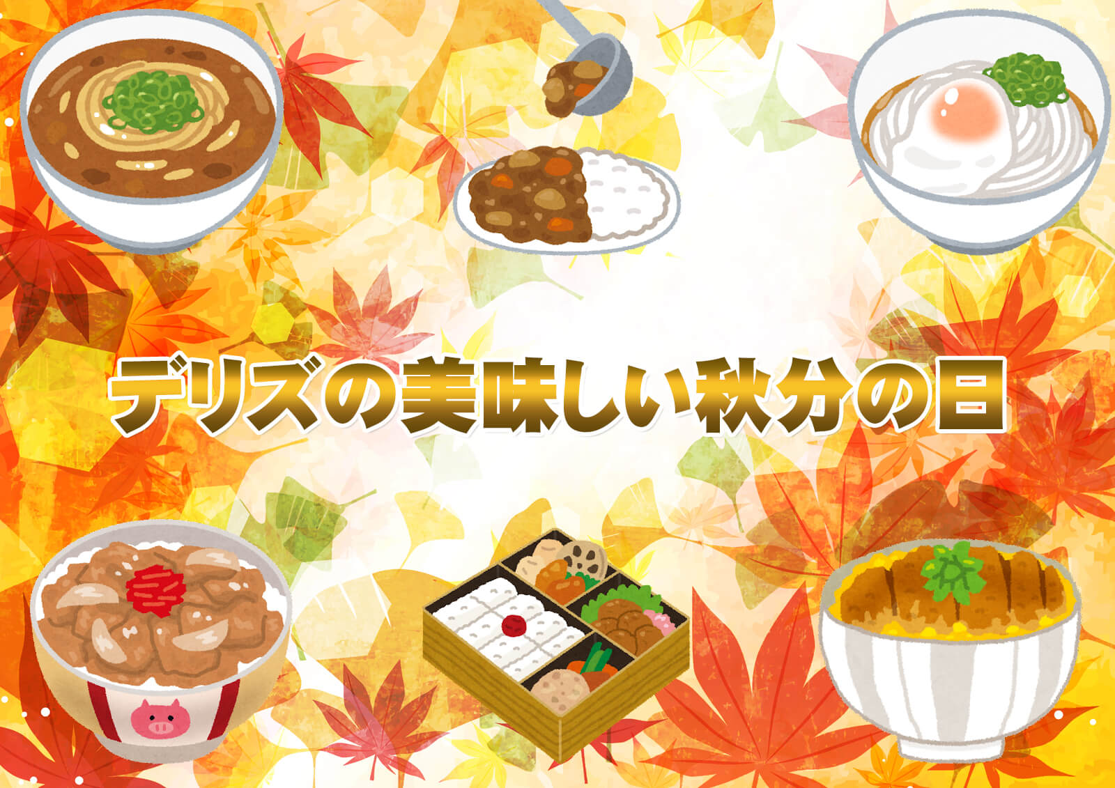 【何度も使える500円オフクーポン付き！】デリズの美味しい秋分の日♪