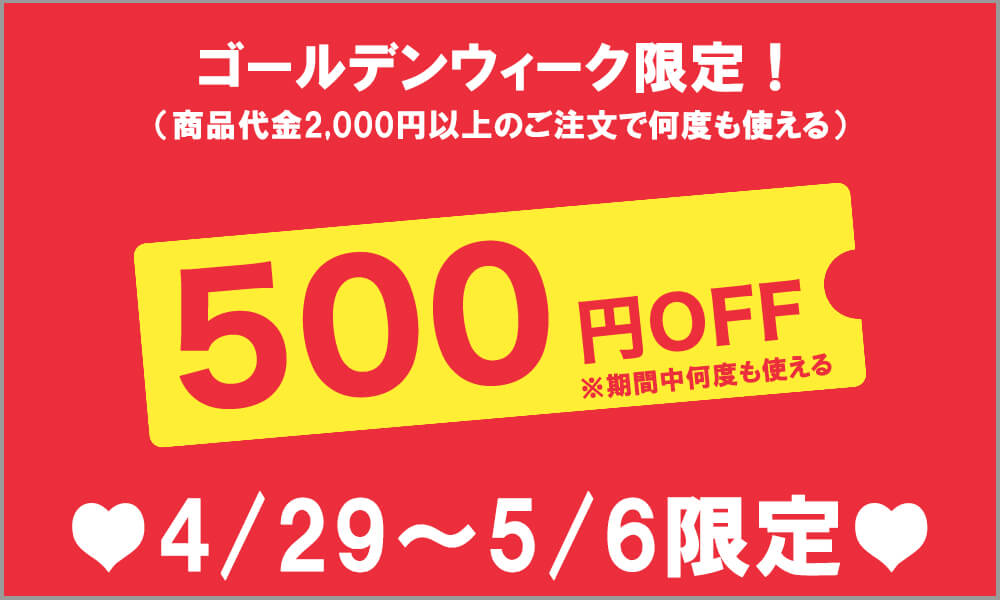 【何度も使える！】GWキャンペーン500円クーポンプレゼント！